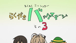 甘城ブリリアントパーク Speciális epizódok Ep.3 3. epizód