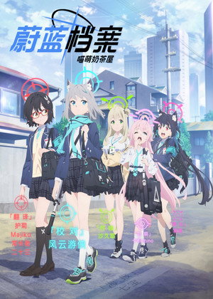 Blue Archive the Animation poszter