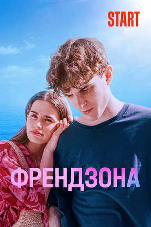 Френдзона 2. évad (2024-01-24) poszter