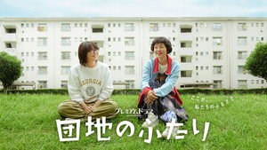 団地のふたり kép