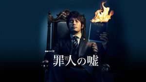罪人の嘘 kép