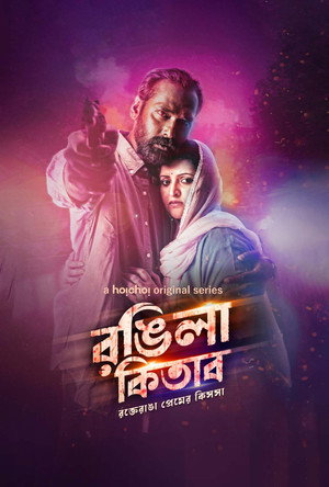 রঙ্গিলা কিতাব poszter