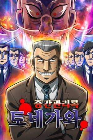 中間管理録トネガワ poszter