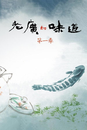 老广的味道 poszter