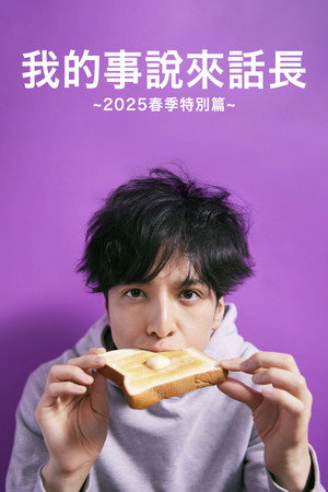 俺の話は長い ～2025・春～ poszter