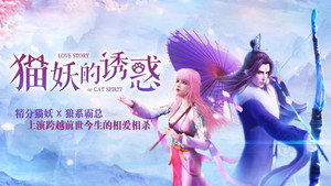 猫妖的诱惑 1. évad Ep.1 1. epizód