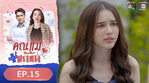 คุณแม่แก้ขัด 1. évad Ep.15 15. epizód