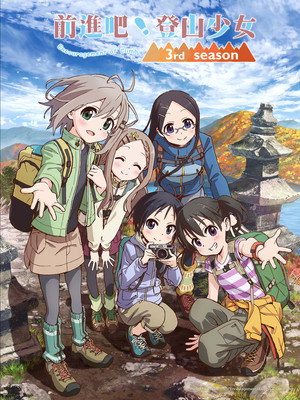 ヤマノススメ poszter