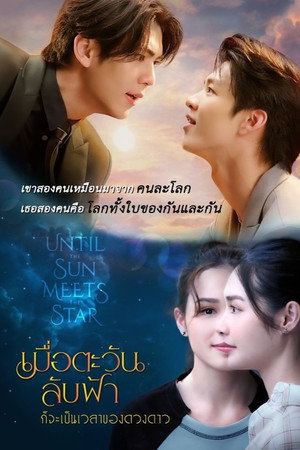 เมื่อตะวันลับฟ้า ก็จะเป็นเวลาของดวงดาว poszter