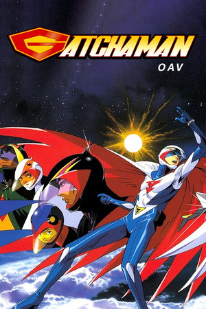 ガッチャマン poszter