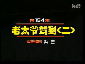 闲人马大姐 1. évad Ep.154 154. epizód