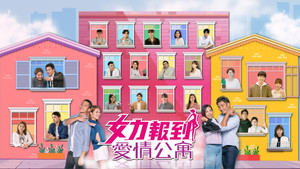 女力報到－愛情公寓 kép