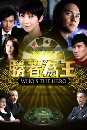 胜者为王 4. évad (2010-09-13) poszter