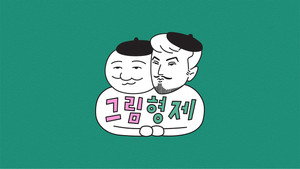 그림형제 kép