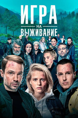 Игра на выживание Speciális epizódok (2022-11-17) poszter