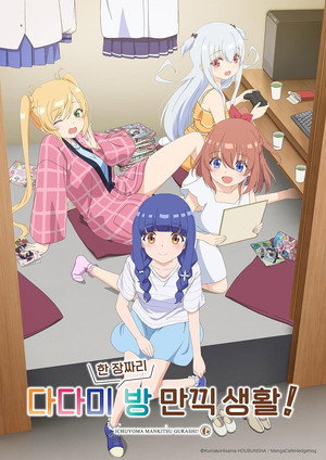 一畳間まんきつ暮らし！ poszter