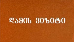 ღამის ვიზიტი kép