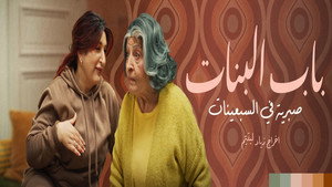باب البنات: صبرية في السبعينات kép