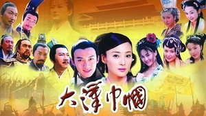 大汉巾帼 kép
