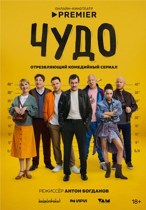 Чудо poszter