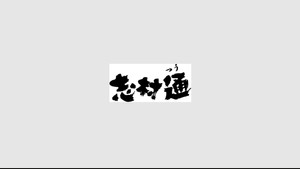 志村通 kép