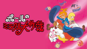 ポールのミラクル大作戦 kép
