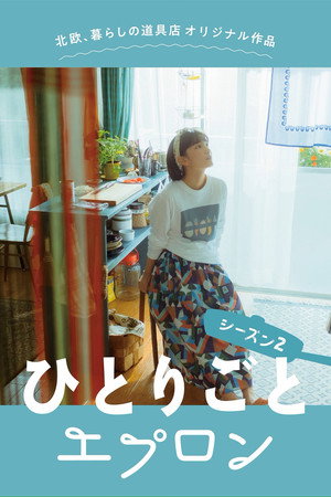 ひとりごとエプロン 2. évad (2020-09-02) poszter