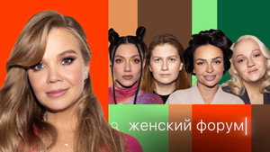 Женский Форум 1. évad Ep.51 51. epizód