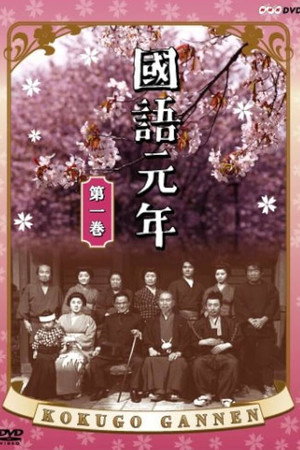 國語元年 1. évad (1985-06-08) poszter