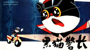 黑猫警长 kép