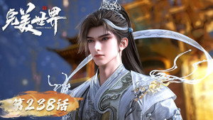 完美世界 1. évad Ep.238 238. epizód