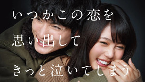 いつかこの恋を思い出してきっと泣いてしまう kép