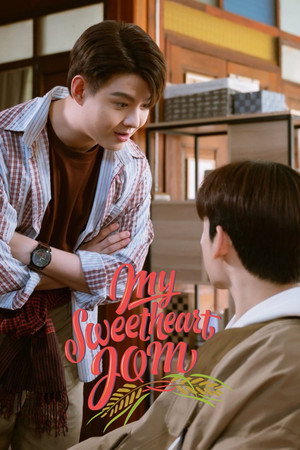 หวานใจผู้ใหญ่จอม poszter