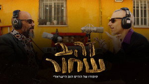זהב שחור - סיפורו של ההיפ הופ הישראלי kép
