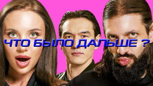 Что было дальше? 8. évad Ep.2 2. epizód