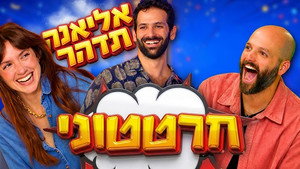 חרטטוני! 3. évad Ep.1 1. epizód