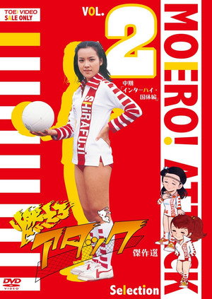 燃えろアタック poszter
