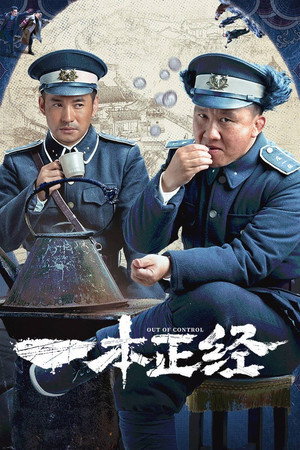 一本正经 poszter