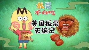 我是不白吃 1. évad Ep.690 690. epizód