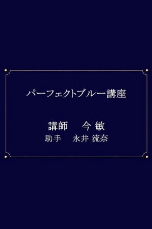 パーフェクトブルー講座 1. évad (2008-02-29) poszter