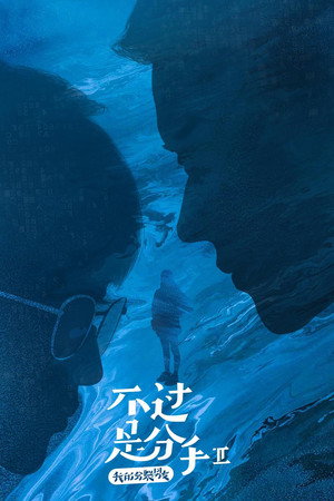 不过是分手 2. évad (2019-05-23) poszter