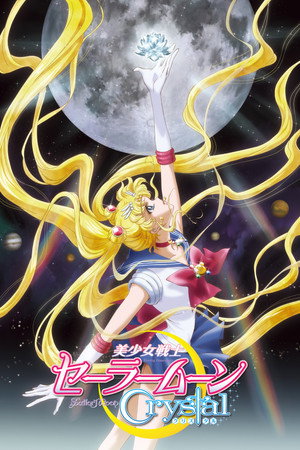 美少女戦士セーラームーンCrystal 1. évad (2014-07-05) poszter