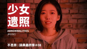 不思异：辞典 4. évad Ep.8 8. epizód