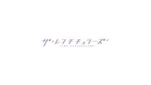 ザ・レンチキュラーズ kép