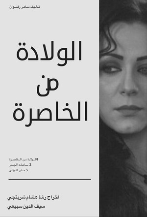 الولادة من الخاصرة 1. évad (2011-08-01) poszter