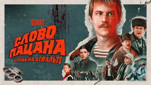 Слово пацана. Кровь на асфальте kép