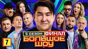Большое шоу 5. évad Ep.7 7. epizód