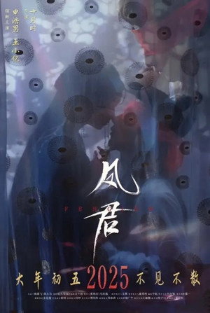 凤君 1. évad (2025-01-07) poszter