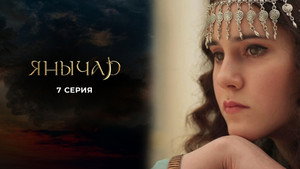 Янычар 1. évad Ep.7 7. epizód