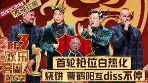 欢乐喜剧人 6. évad Ep.3 3. epizód